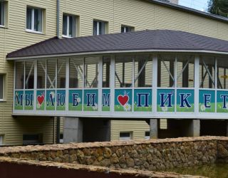 Санаторий "Пикет" Кисловодск